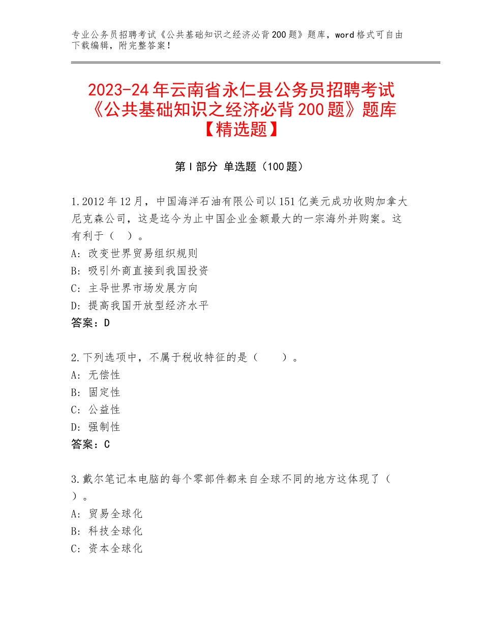 2023-24年云南省永仁县公务员招聘考试《公共基础知识之经济必背200题》题库【精选题】_第1页