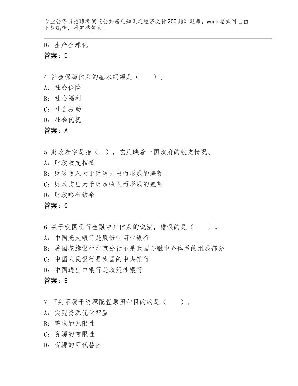 2023-24年云南省永仁县公务员招聘考试《公共基础知识之经济必背200题》题库【精选题】_第2页