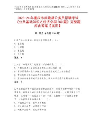 2023-24年重庆市武隆县公务员招聘考试《公共基础知识之经济必刷200题》完整题库含答案【实用】