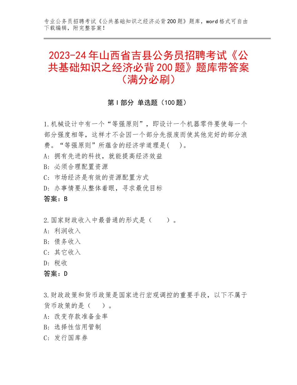 2023-24年山西省吉县公务员招聘考试《公共基础知识之经济必背200题》题库带答案（满分必刷）_第1页