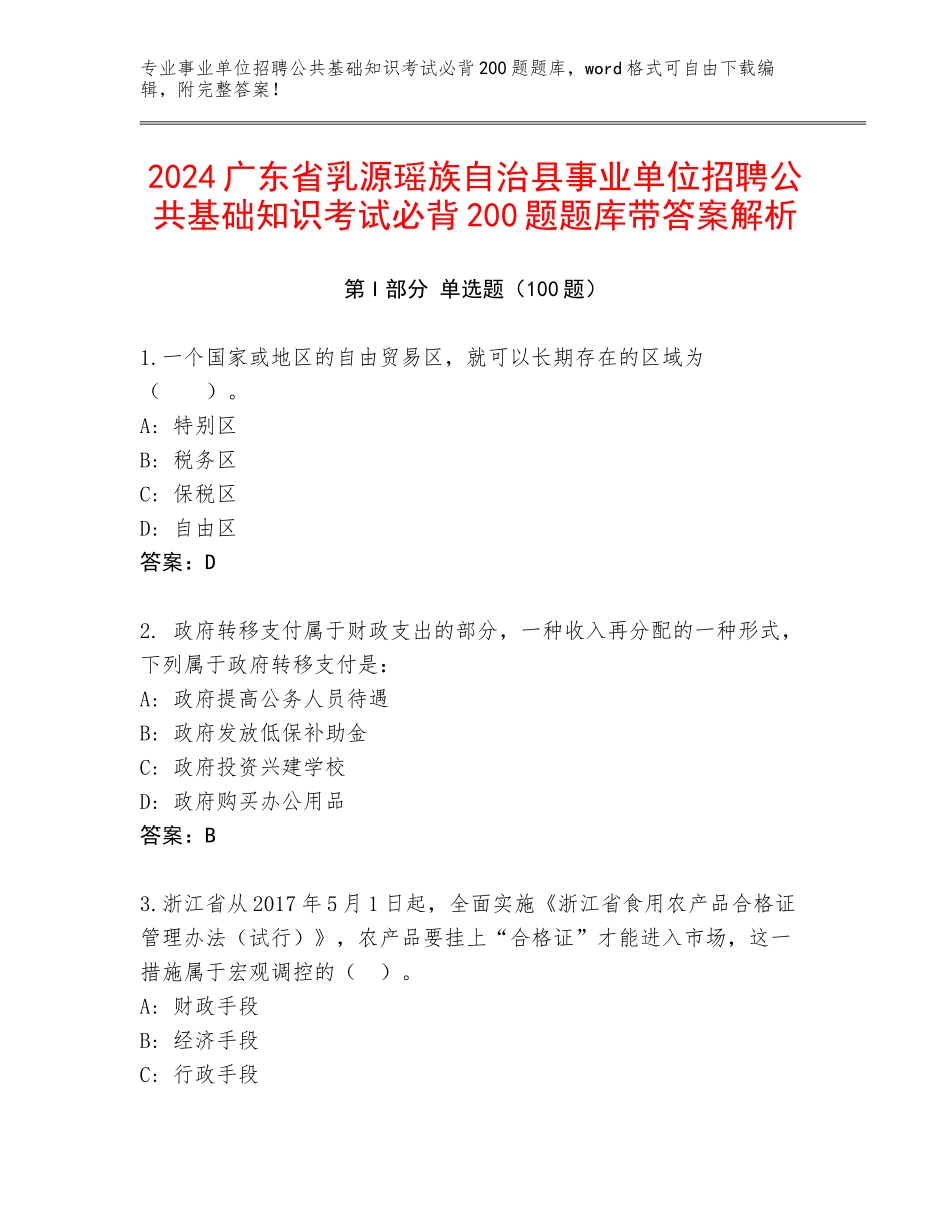 2024广东省乳源瑶族自治县事业单位招聘公共基础知识考试必背200题题库带答案解析_第1页