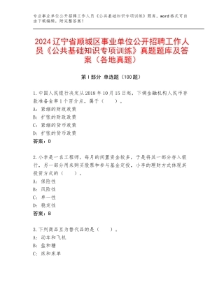 2024辽宁省顺城区事业单位公开招聘工作人员《公共基础知识专项训练》真题题库及答案（各地真题）