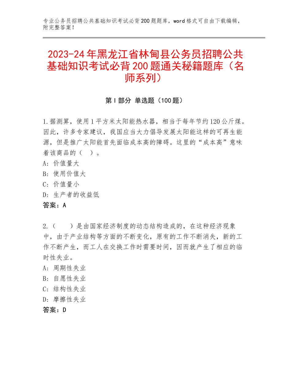 2023-24年黑龙江省林甸县公务员招聘公共基础知识考试必背200题通关秘籍题库（名师系列）_第1页