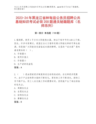 2023-24年黑龙江省林甸县公务员招聘公共基础知识考试必背200题通关秘籍题库（名师系列）