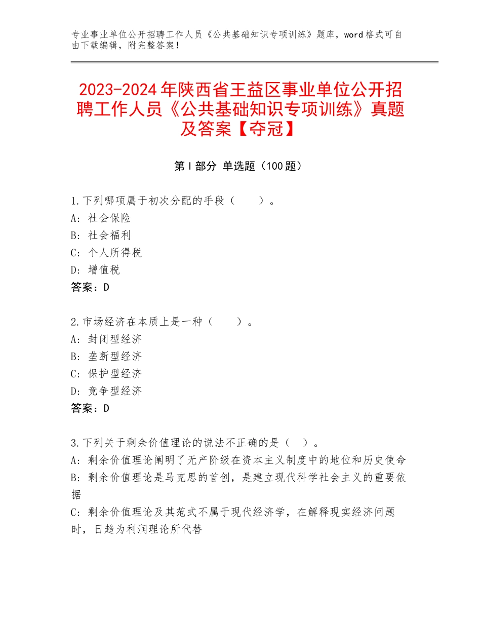 2023-2024年陕西省王益区事业单位公开招聘工作人员《公共基础知识专项训练》真题及答案【夺冠】_第1页