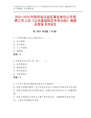 2023-2024年陕西省王益区事业单位公开招聘工作人员《公共基础知识专项训练》真题及答案【夺冠】