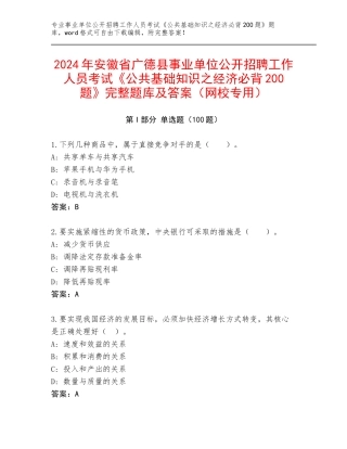 2024年安徽省广德县事业单位公开招聘工作人员考试《公共基础知识之经济必背200题》完整题库及答案（网校专用）