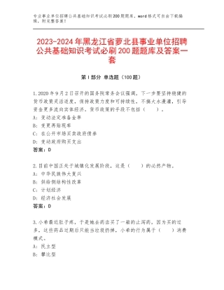 2023-2024年黑龙江省萝北县事业单位招聘公共基础知识考试必刷200题题库及答案一套