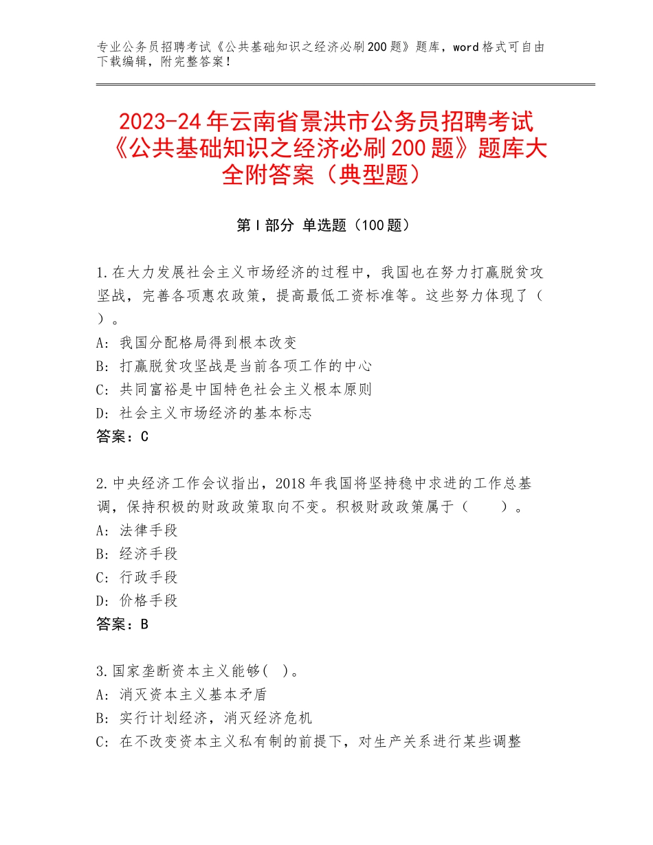 2023-24年云南省景洪市公务员招聘考试《公共基础知识之经济必刷200题》题库大全附答案（典型题）_第1页