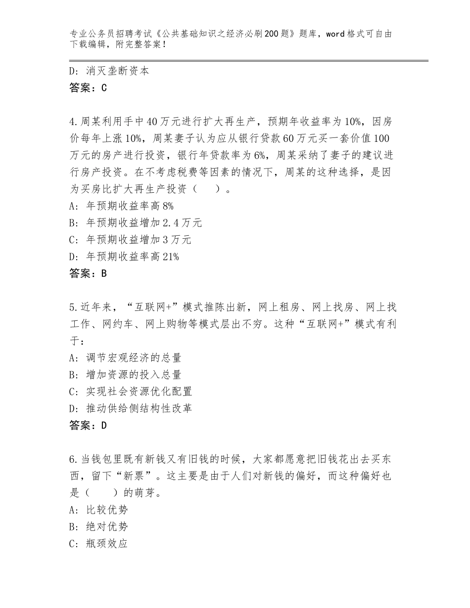 2023-24年云南省景洪市公务员招聘考试《公共基础知识之经济必刷200题》题库大全附答案（典型题）_第2页