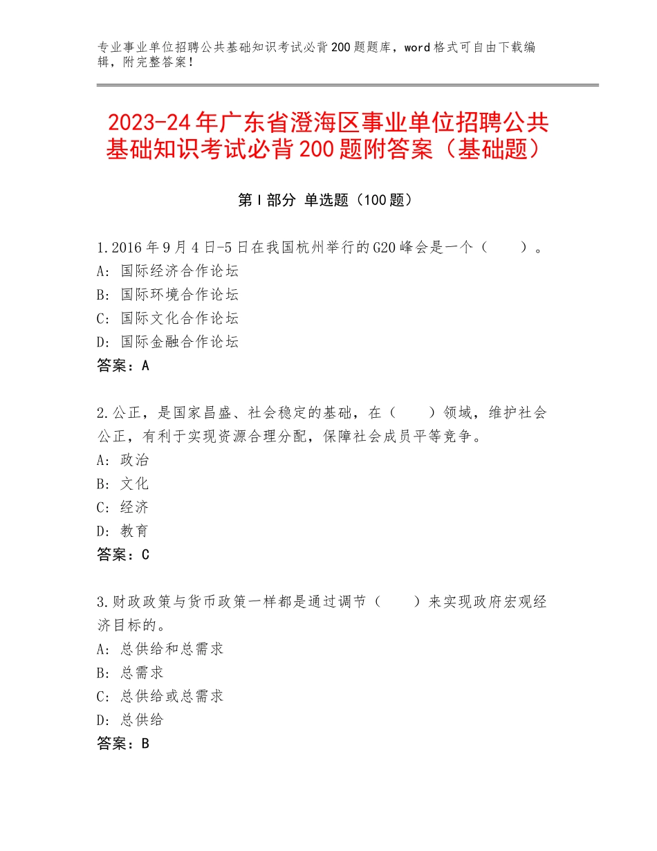 2023-24年广东省澄海区事业单位招聘公共基础知识考试必背200题附答案（基础题）_第1页
