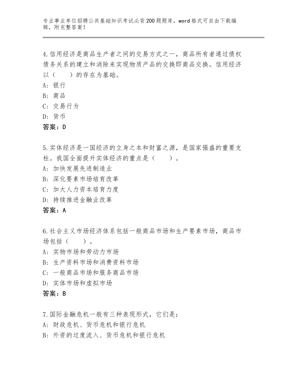2023-24年广东省澄海区事业单位招聘公共基础知识考试必背200题附答案（基础题）_第2页