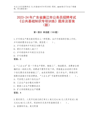 2023-24年广东省廉江市公务员招聘考试《公共基础知识专项训练》题库及答案（新）