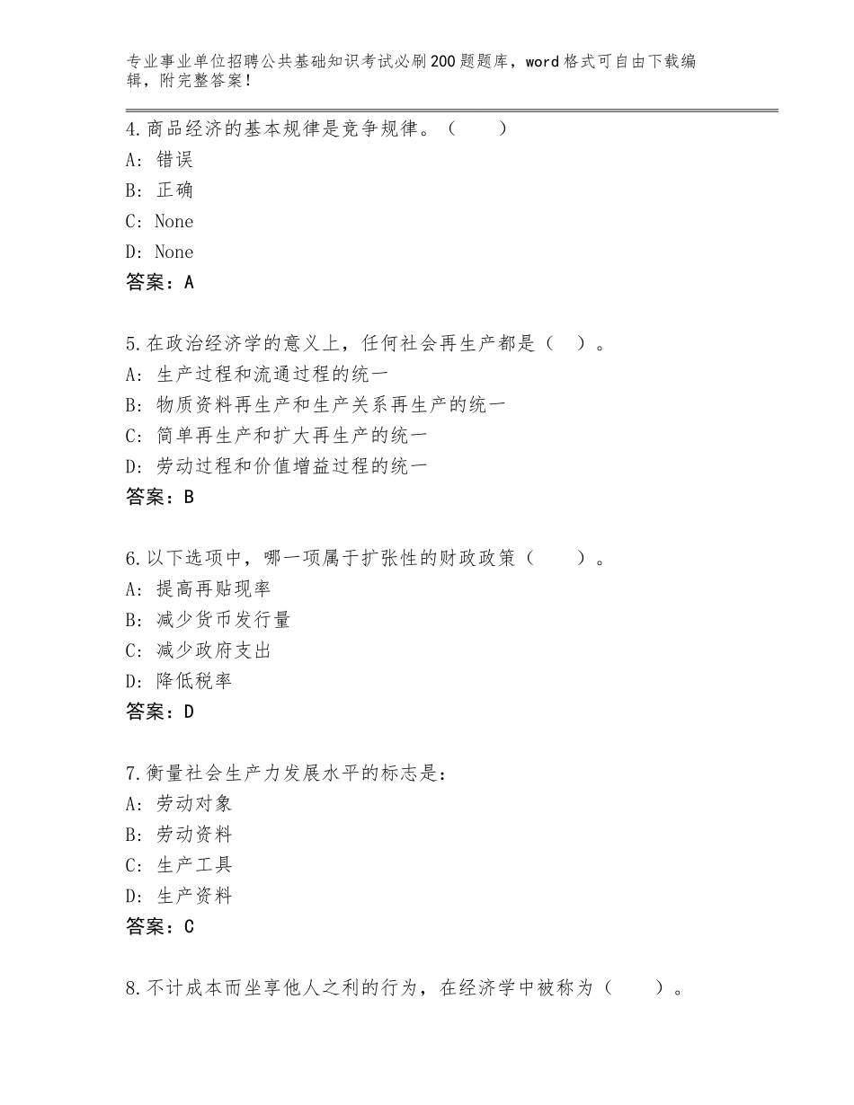 2023-24年陕西省事业单位招聘公共基础知识考试必刷200题题库【研优卷】_第2页