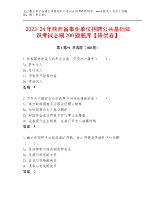 2023-24年陕西省事业单位招聘公共基础知识考试必刷200题题库【研优卷】
