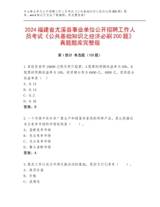 2024福建省尤溪县事业单位公开招聘工作人员考试《公共基础知识之经济必刷200题》真题题库完整版