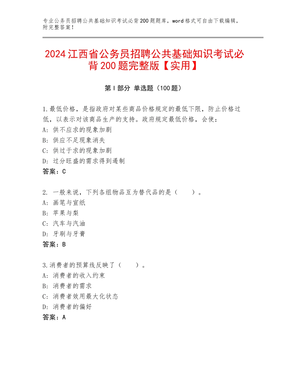 2024江西省公务员招聘公共基础知识考试必背200题完整版【实用】_第1页
