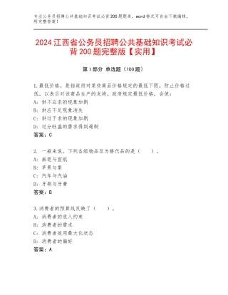 2024江西省公务员招聘公共基础知识考试必背200题完整版【实用】