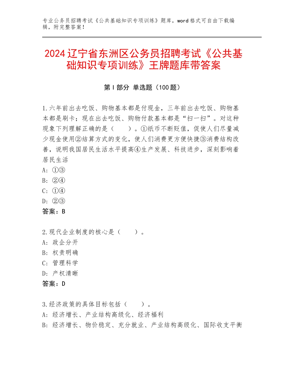 2024辽宁省东洲区公务员招聘考试《公共基础知识专项训练》王牌题库带答案_第1页