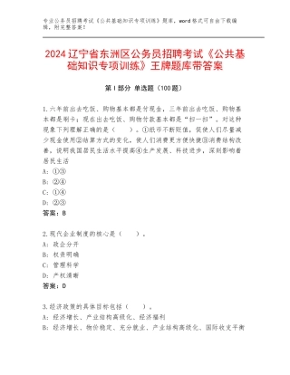 2024辽宁省东洲区公务员招聘考试《公共基础知识专项训练》王牌题库带答案