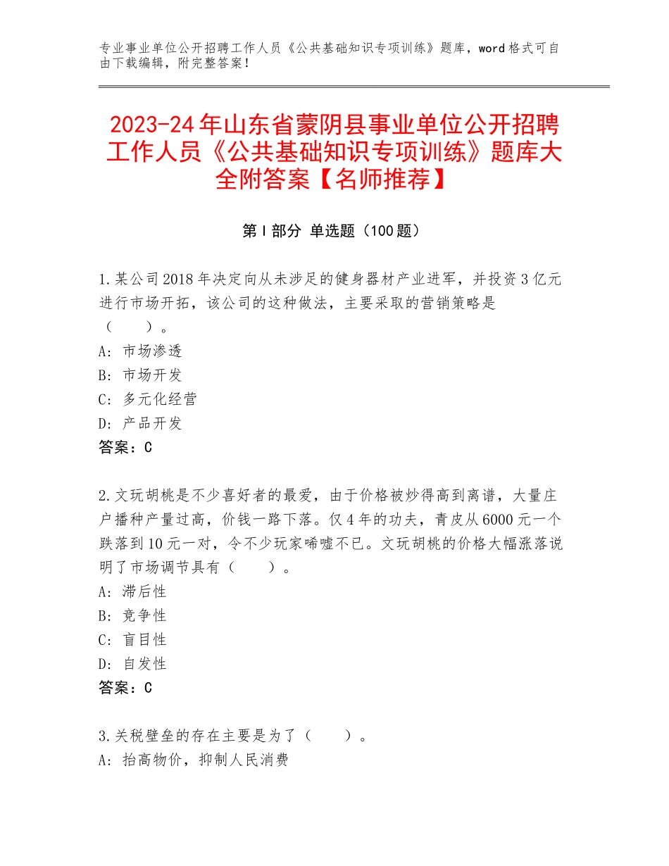 2023-24年山东省蒙阴县事业单位公开招聘工作人员《公共基础知识专项训练》题库大全附答案【名师推荐】_第1页