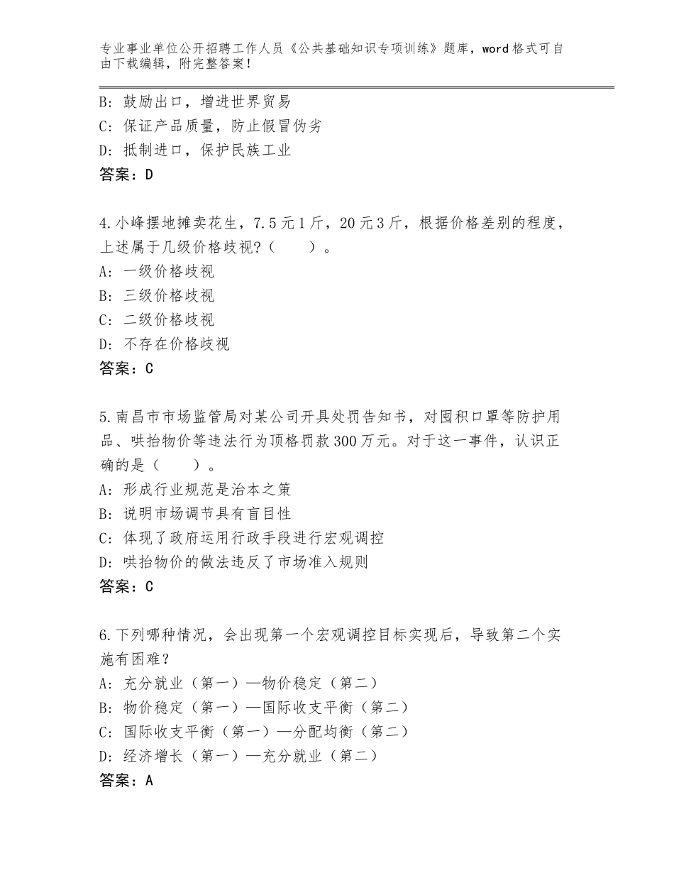 2023-24年山东省蒙阴县事业单位公开招聘工作人员《公共基础知识专项训练》题库大全附答案【名师推荐】_第2页