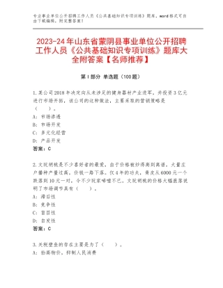 2023-24年山东省蒙阴县事业单位公开招聘工作人员《公共基础知识专项训练》题库大全附答案【名师推荐】