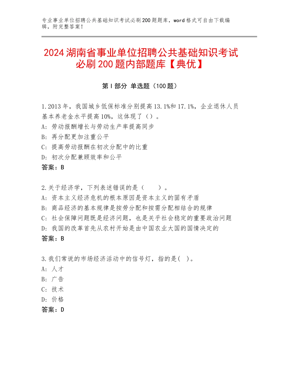 2024湖南省事业单位招聘公共基础知识考试必刷200题内部题库【典优】_第1页