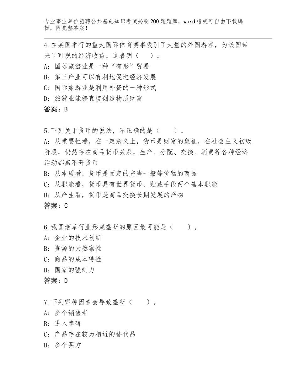 2024湖南省事业单位招聘公共基础知识考试必刷200题内部题库【典优】_第2页