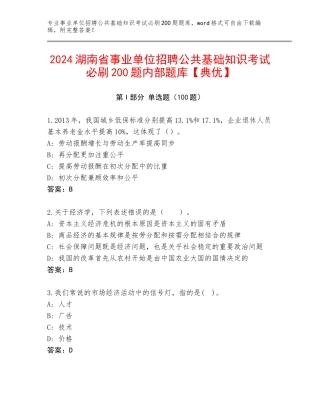 2024湖南省事业单位招聘公共基础知识考试必刷200题内部题库【典优】
