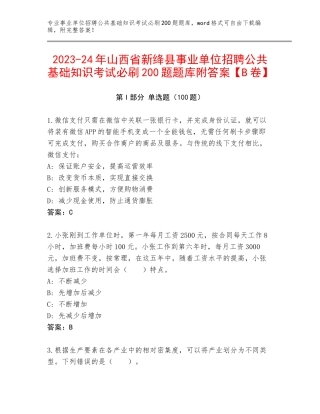 2023-24年山西省新绛县事业单位招聘公共基础知识考试必刷200题题库附答案【B卷】