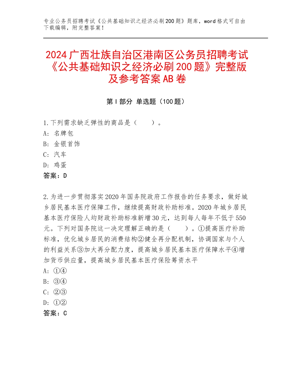 2024广西壮族自治区港南区公务员招聘考试《公共基础知识之经济必刷200题》完整版及参考答案AB卷_第1页