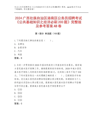 2024广西壮族自治区港南区公务员招聘考试《公共基础知识之经济必刷200题》完整版及参考答案AB卷
