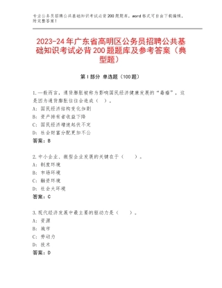 2023-24年广东省高明区公务员招聘公共基础知识考试必背200题题库及参考答案（典型题）