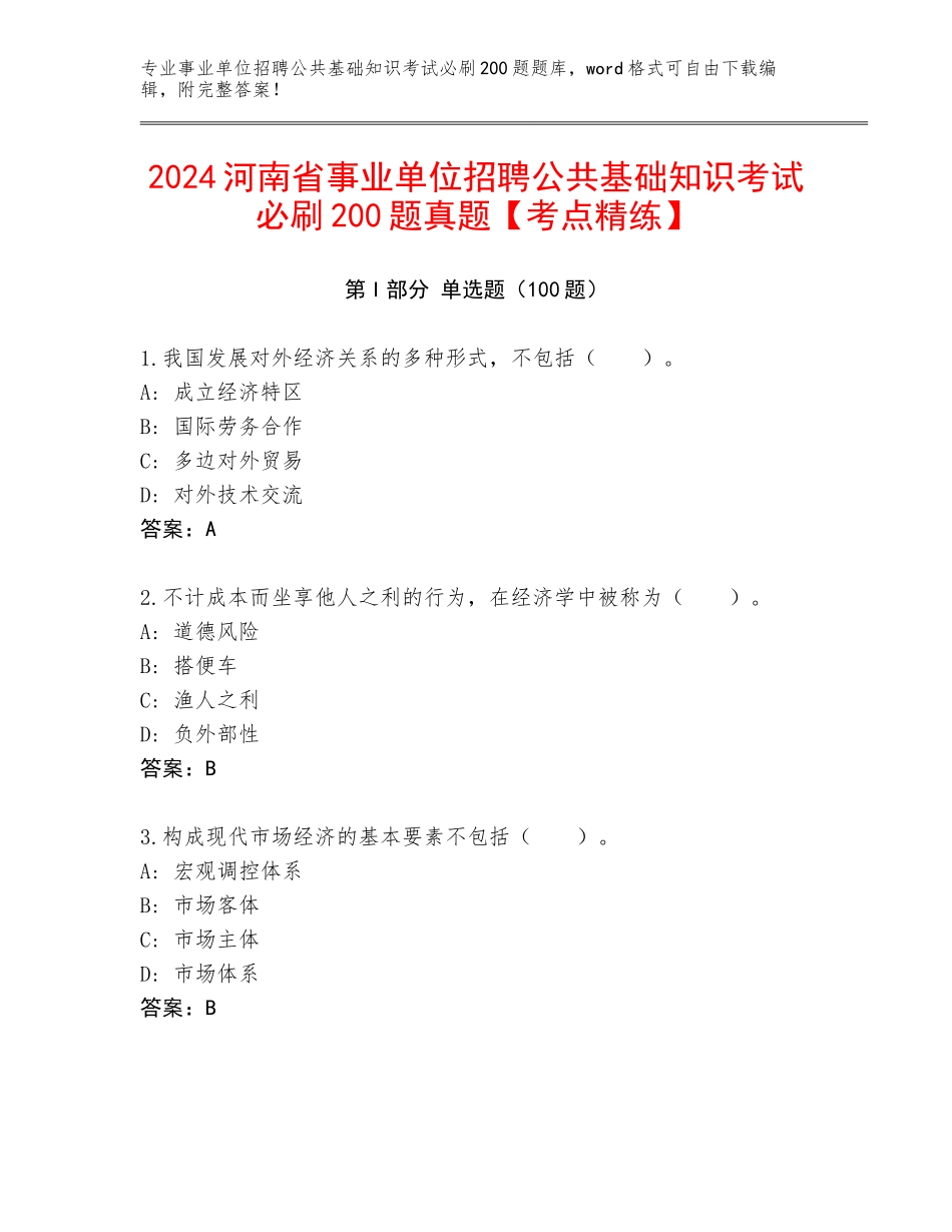 2024河南省事业单位招聘公共基础知识考试必刷200题真题【考点精练】_第1页