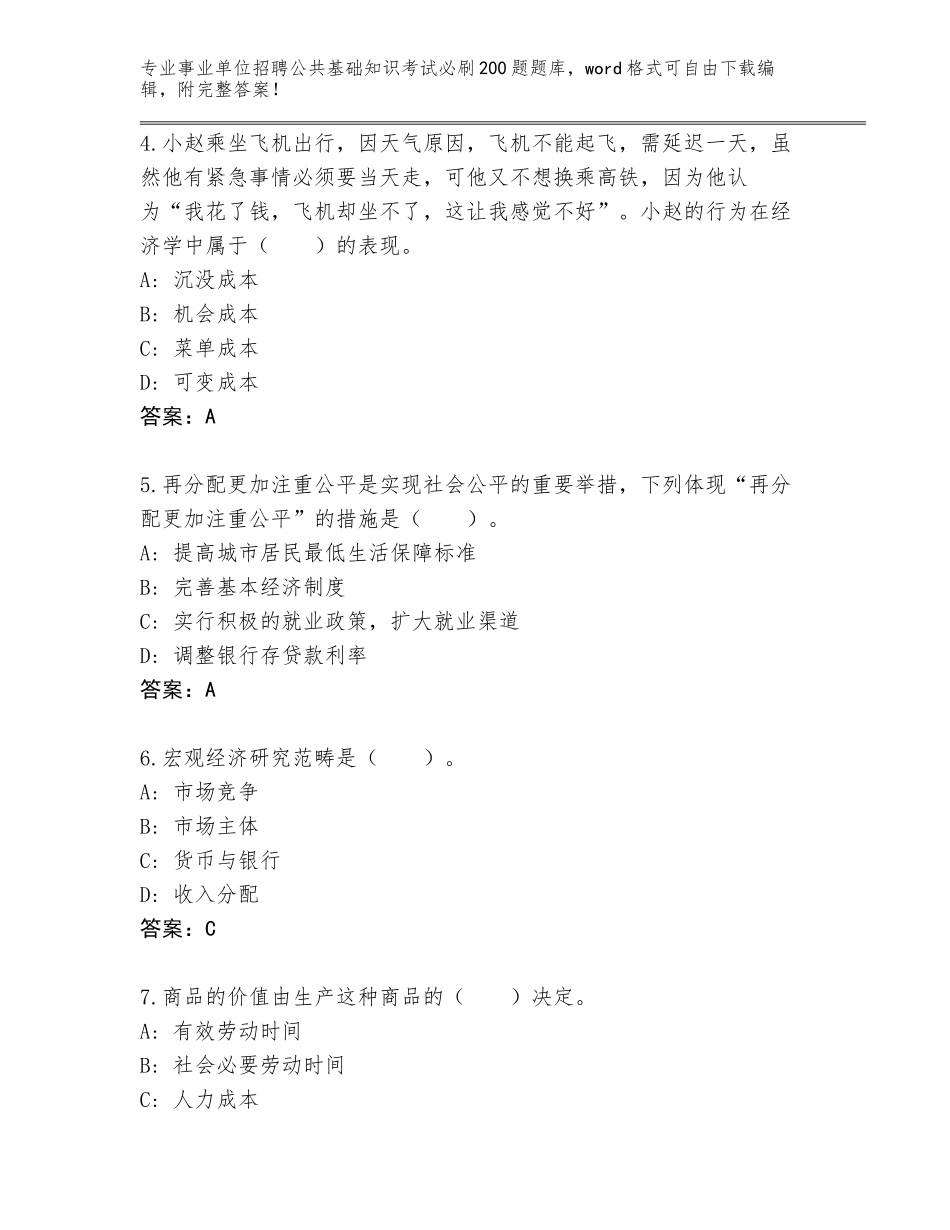 2024河南省事业单位招聘公共基础知识考试必刷200题真题【考点精练】_第2页