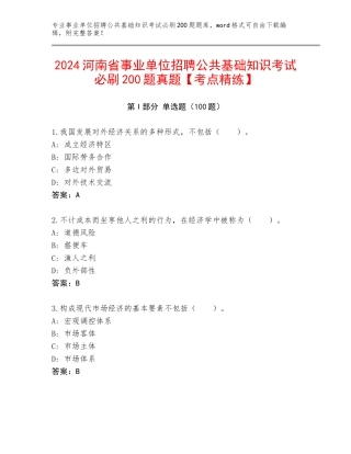 2024河南省事业单位招聘公共基础知识考试必刷200题真题【考点精练】
