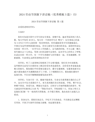 2024劳动节国旗下讲话稿(优秀模板5)最新