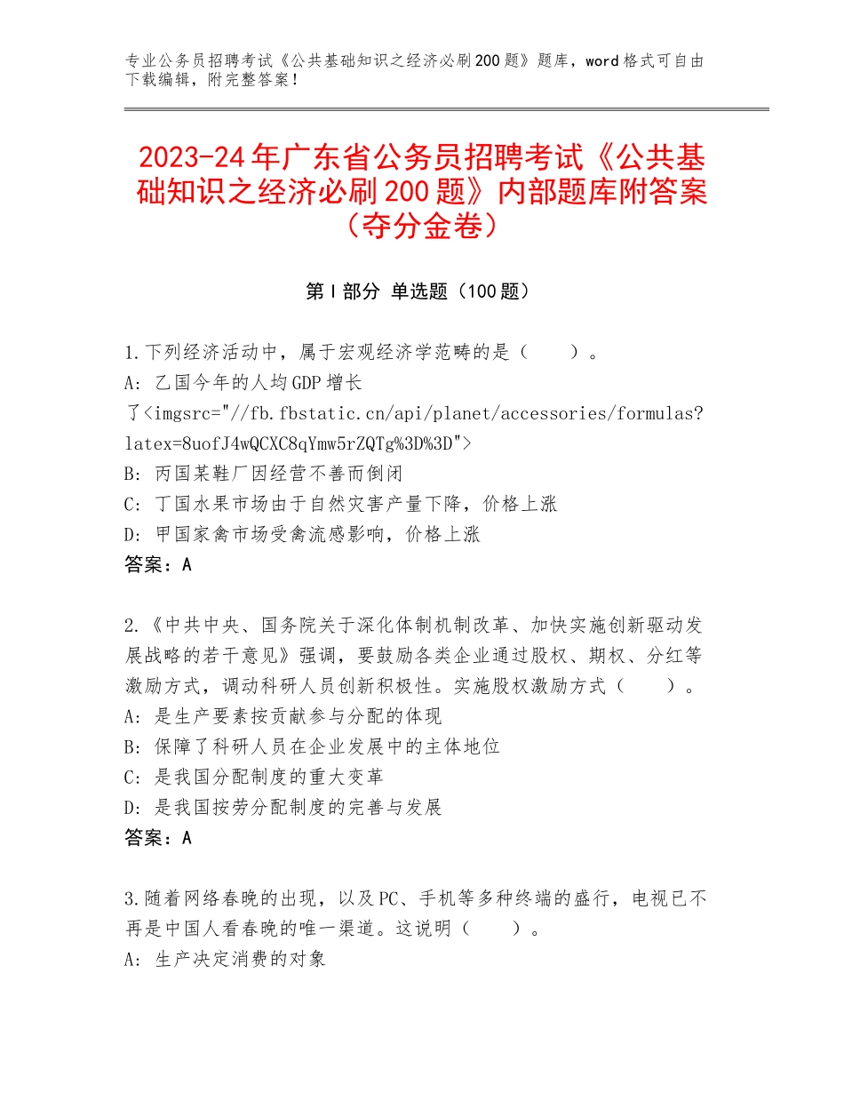 2023-24年广东省公务员招聘考试《公共基础知识之经济必刷200题》内部题库附答案（夺分金卷）_第1页