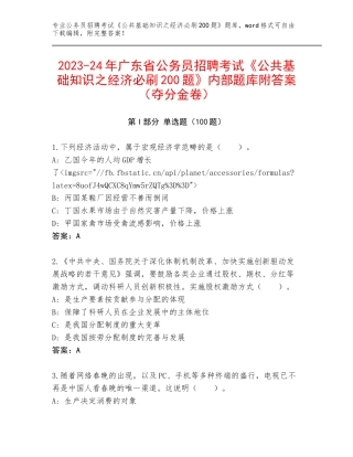 2023-24年广东省公务员招聘考试《公共基础知识之经济必刷200题》内部题库附答案（夺分金卷）