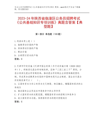 2023-24年陕西省临潼区公务员招聘考试《公共基础知识专项训练》真题含答案【典型题】