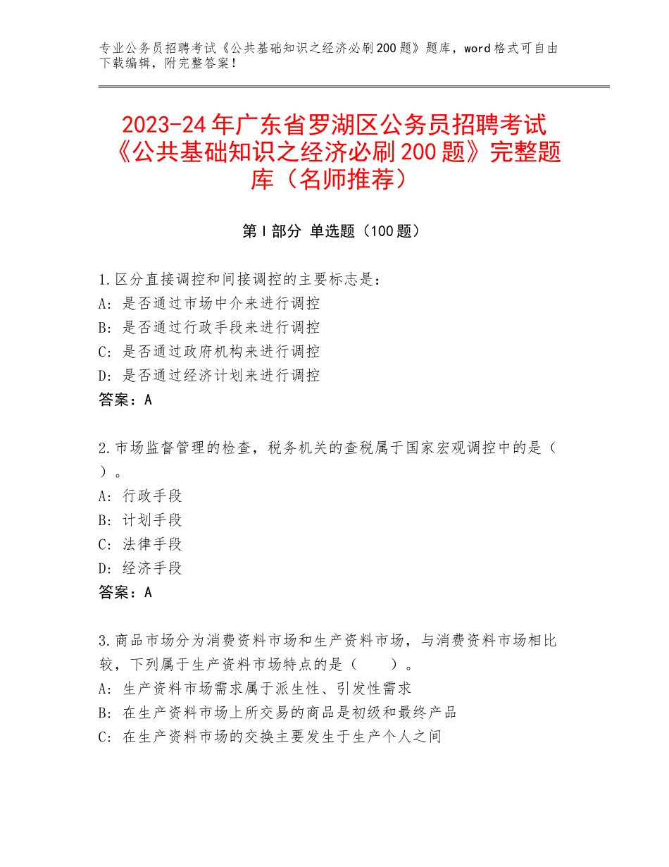 2023-24年广东省罗湖区公务员招聘考试《公共基础知识之经济必刷200题》完整题库（名师推荐）_第1页
