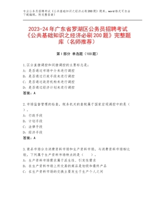 2023-24年广东省罗湖区公务员招聘考试《公共基础知识之经济必刷200题》完整题库（名师推荐）