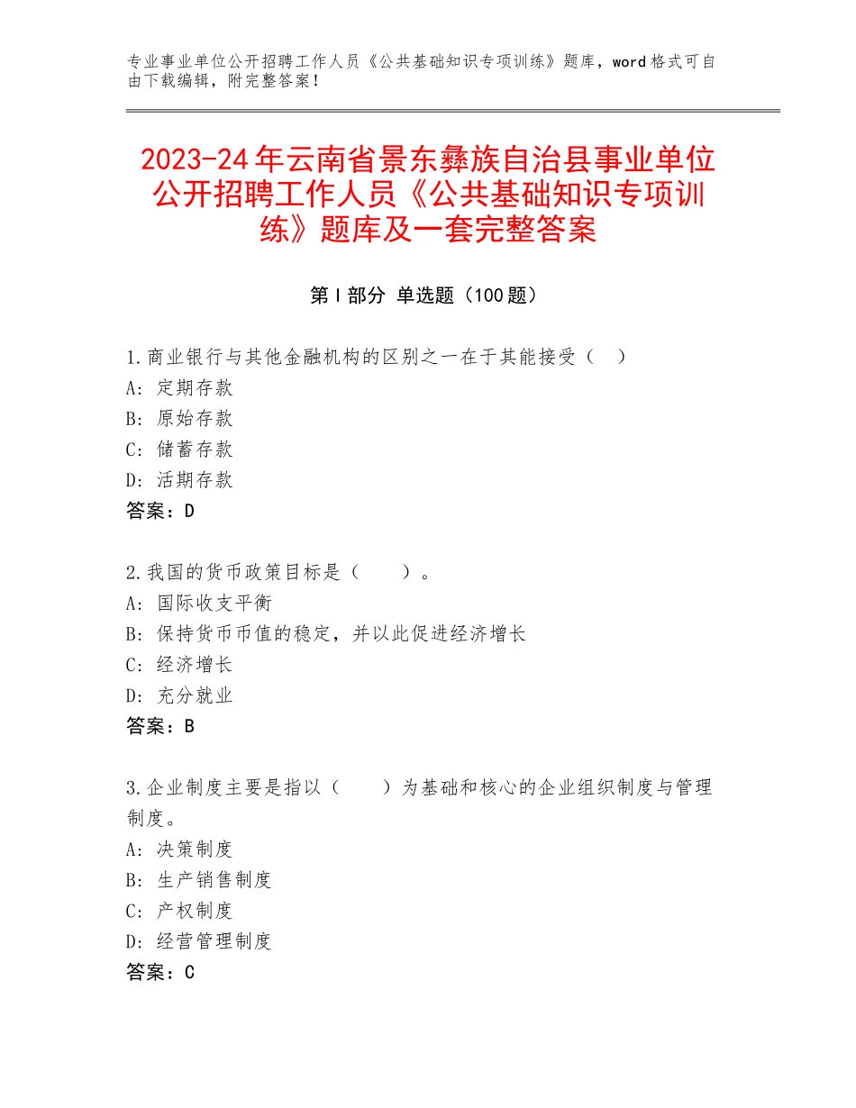 2023-24年云南省景东彝族自治县事业单位公开招聘工作人员《公共基础知识专项训练》题库及一套完整答案_第1页