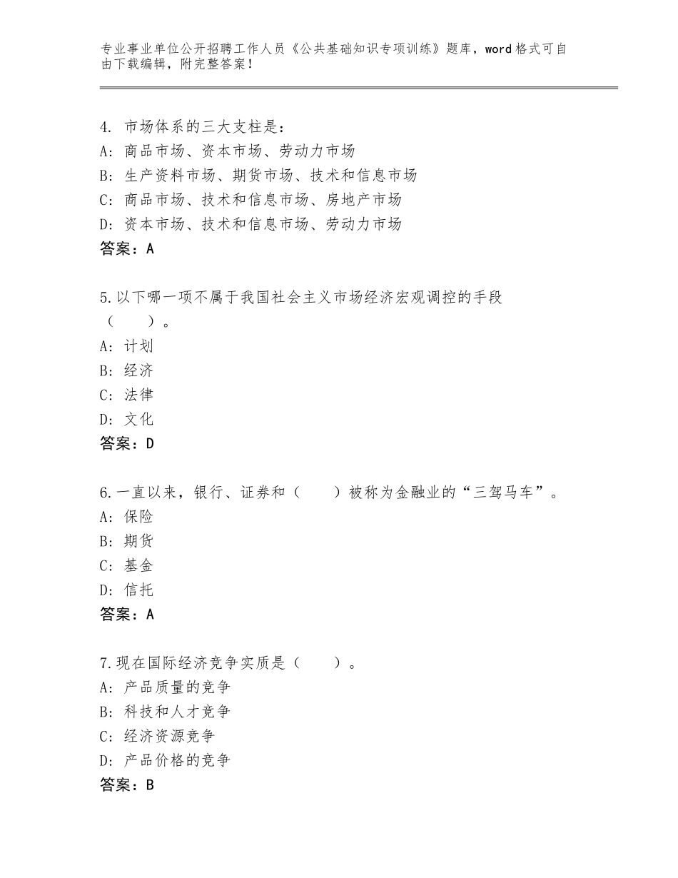 2023-24年云南省景东彝族自治县事业单位公开招聘工作人员《公共基础知识专项训练》题库及一套完整答案_第2页