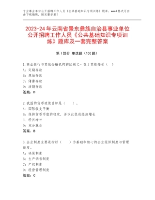 2023-24年云南省景东彝族自治县事业单位公开招聘工作人员《公共基础知识专项训练》题库及一套完整答案