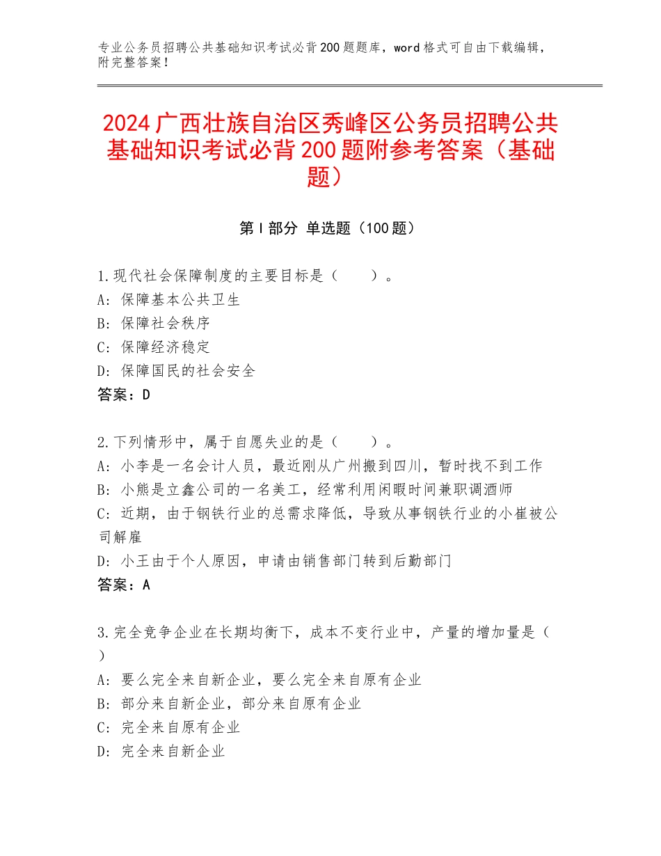 2024广西壮族自治区秀峰区公务员招聘公共基础知识考试必背200题附参考答案（基础题）_第1页