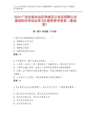 2024广西壮族自治区秀峰区公务员招聘公共基础知识考试必背200题附参考答案（基础题）