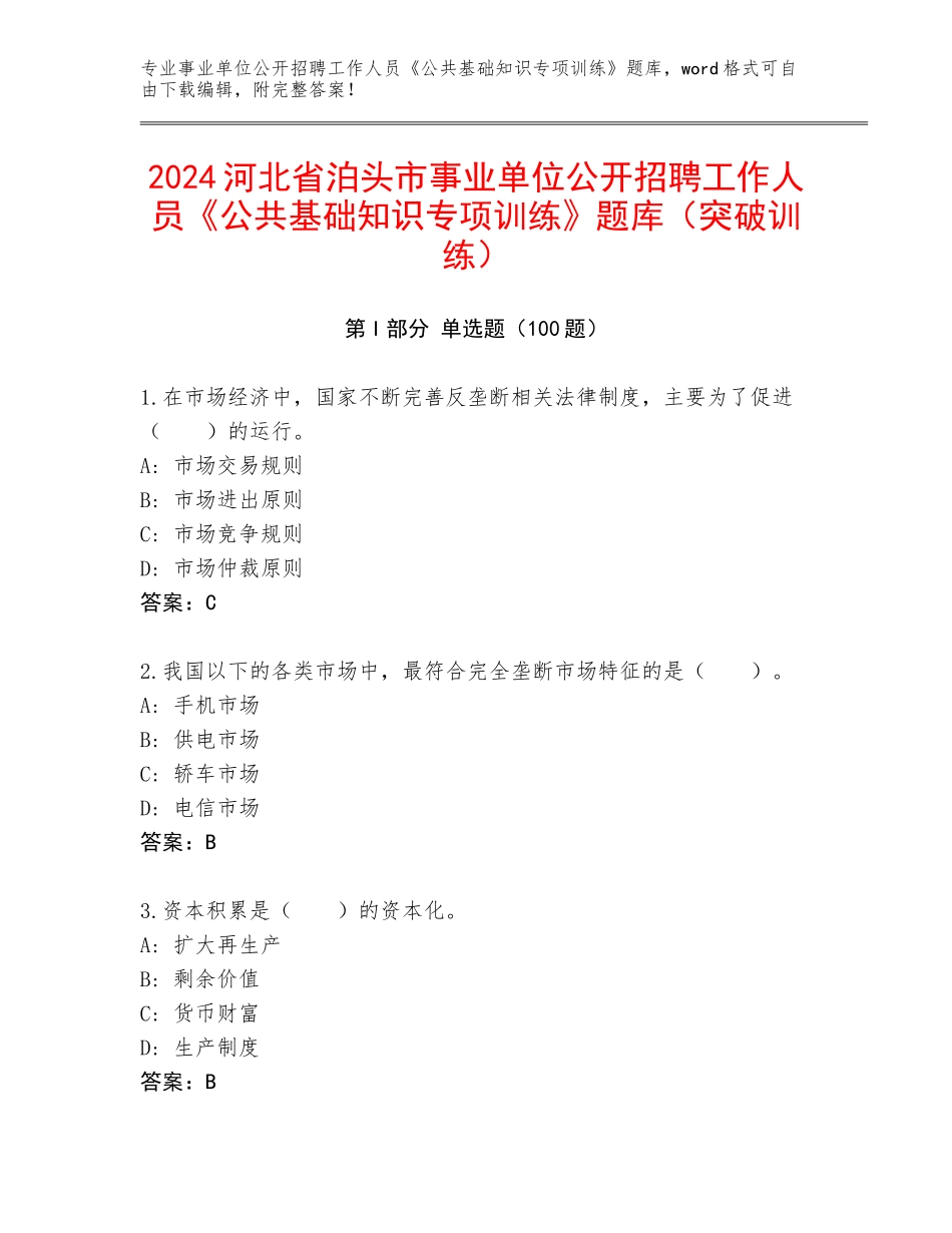 2024河北省泊头市事业单位公开招聘工作人员《公共基础知识专项训练》题库（突破训练）_第1页