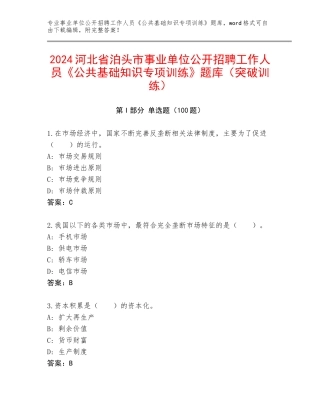 2024河北省泊头市事业单位公开招聘工作人员《公共基础知识专项训练》题库（突破训练）